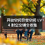 开放空间异变空间 LV14 时空交错全收集（图4）
