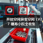开放空间异变空间 LV27 福寿小院全收集