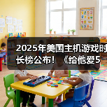 2025年美国主机游戏时长榜公布！《给他爱5》仅排第三（图3）