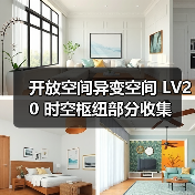 开放空间异变空间 LV20 时空枢纽部分收集