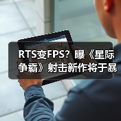 RTS变FPS？曝《星际争霸》射击新作将于暴雪盛会亮相