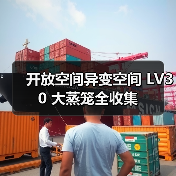 开放空间异变空间 LV30 大蒸笼全收集