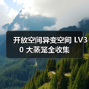 开放空间异变空间 LV30 大蒸笼全收集（图3）