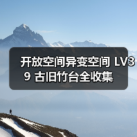 开放空间异变空间 LV39 古旧竹台全收集（图4）