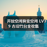 开放空间异变空间 LV39 古旧竹台全收集