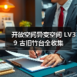 开放空间异变空间 LV39 古旧竹台全收集（图3）
