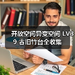 开放空间异变空间 LV39 古旧竹台全收集（图2）