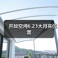 开放空间6.23大月亮位置