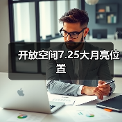 开放空间7.25大月亮位置