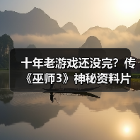 十年老游戏还没完？传《巫师3》神秘资料片获多方消息“证实”（图3）