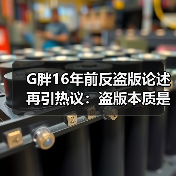 G胖16年前反盗版论述再引热议：盗版本质是服务问题