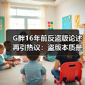G胖16年前反盗版论述再引热议：盗版本质是服务问题（图2）