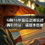 G胖16年前反盗版论述再引热议：盗版本质是服务问题（图3）