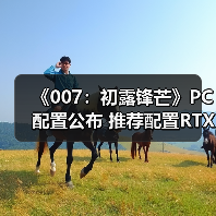 《007：初露锋芒》PC配置公布 推荐配置RTX3060Ti（图3）