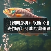 《黎明杀机》联动《怪奇物语》测试 经典美剧惊悚悬疑名作（图3）