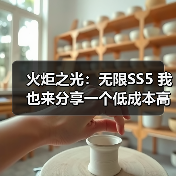 火炬之光：无限SS5 我也来分享一个低成本高收入的打宝攻略