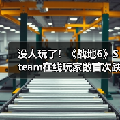 没人玩了！《战地6》Steam在线玩家数首次跌破10万