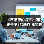 《匹诺曹的谎言》团队正开发5款新作 希望推出成功的长寿游戏（图3）