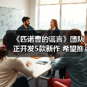 《匹诺曹的谎言》团队正开发5款新作 希望推出成功的长寿游戏（图2）