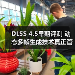 DLSS 4.5早期评测 动态多帧生成技术真正管用了