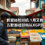抓紧体验时机 1月又有五款游戏即将从XGP游戏库移除（图3）