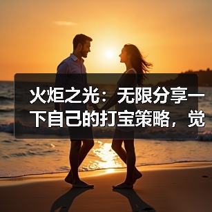 火炬之光：无限分享一下自己的打宝策略，觉得合适的自取。