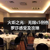 火炬之光：无限s5创伤罗莎感受及攻略
