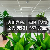 火炬之光：无限【火炬之光 无限】SS7 打宝策略推荐 门槛低收益高