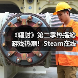 《辐射》第二季热播掀游戏热潮！Steam在线人数飙升