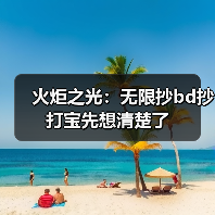 火炬之光：无限抄bd抄打宝先想清楚了