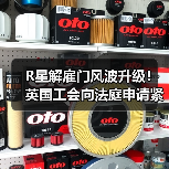 R星解雇门风波升级！英国工会向法庭申请紧急救济
