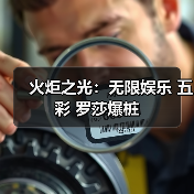 火炬之光：无限娱乐 五彩 罗莎爆桩