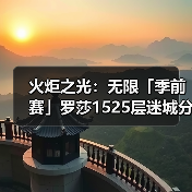火炬之光：无限「季前赛」罗莎1525层迷城分享「迷城专攻」（图3）