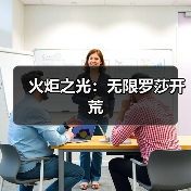 火炬之光：无限罗莎开荒