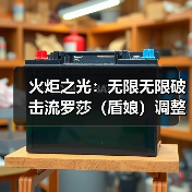 火炬之光：无限无限破击流罗莎（盾娘）调整及思路
