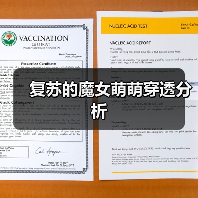 复苏的魔女萌萌穿透分析