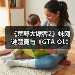 《荒野大镖客2》蛛网谜题竟与《GTA OL》彩蛋相呼应