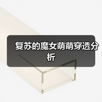 复苏的魔女萌萌穿透分析（图3）