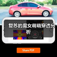 复苏的魔女萌萌穿透分析
