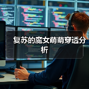 复苏的魔女萌萌穿透分析（图4）