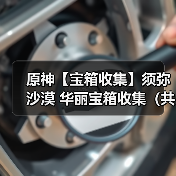 原神【宝箱收集】须弥沙漠 华丽宝箱收集（共12个）