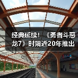 经典延续！《勇者斗恶龙7》时隔近20年推出漫画续篇