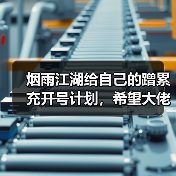 烟雨江湖给自己的蹭累充开号计划，希望大佬斧正（图3）