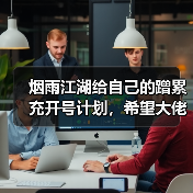 烟雨江湖给自己的蹭累充开号计划，希望大佬斧正（图4）