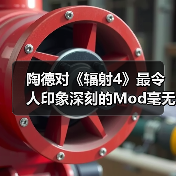 陶德对《辐射4》最令人印象深刻的Mod毫无兴趣