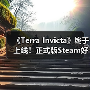 《Terra Invicta》终于上线！正式版Steam好评率85%