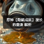 原神【隐藏成就】漫长的重逢 解析