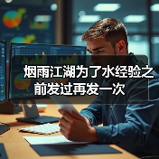 烟雨江湖为了水经验之前发过再发一次