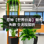 原神【世界任务】兽有失蹄 全流程解析