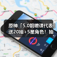 原神「5.0前瞻课代表」送20抽+5星角色！抽卡概率上调等